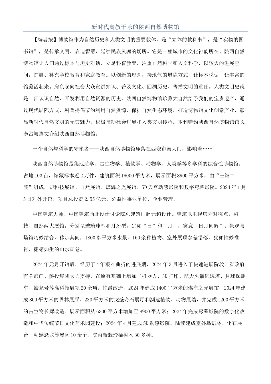 新时代寓教于乐的陕西自然博物馆_第1页