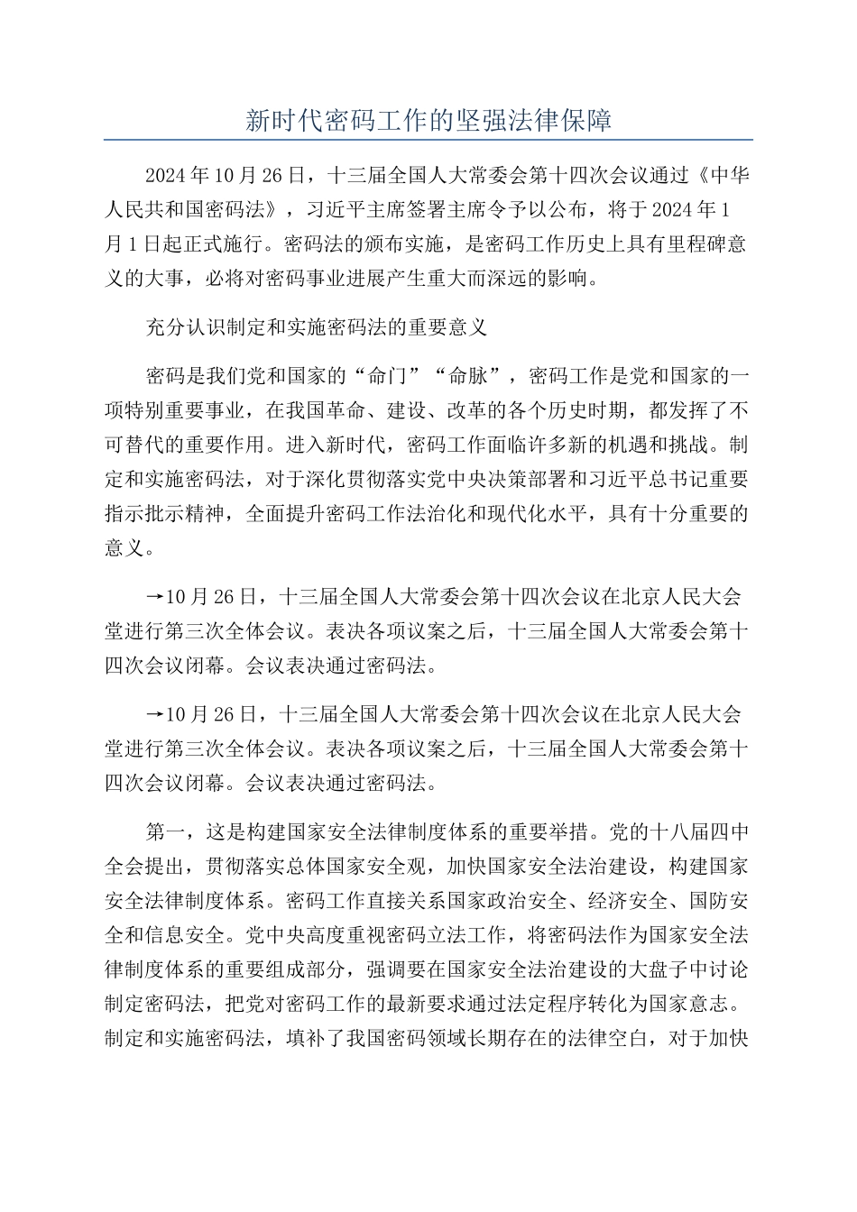 新时代密码工作的坚强法律保障_第1页