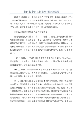 新时代密码工作的坚强法律保障