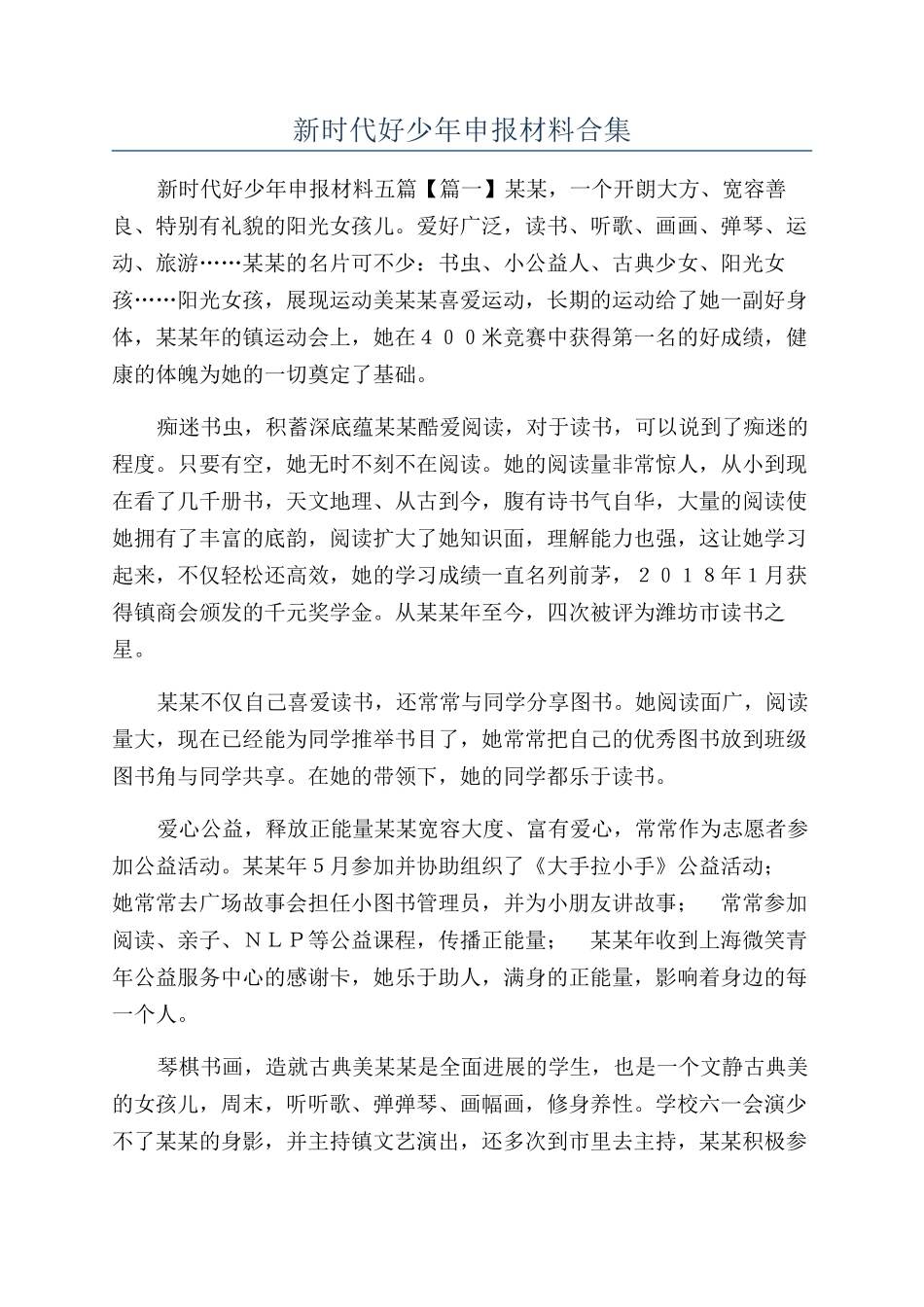 新时代好少年申报材料合集_第1页