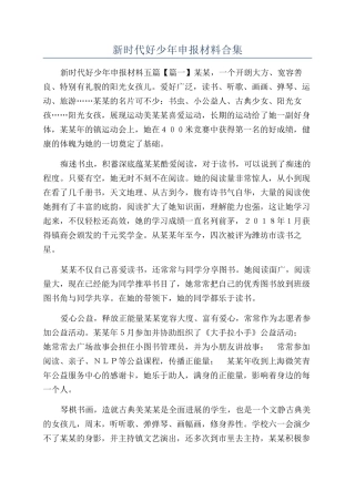 新时代好少年申报材料合集