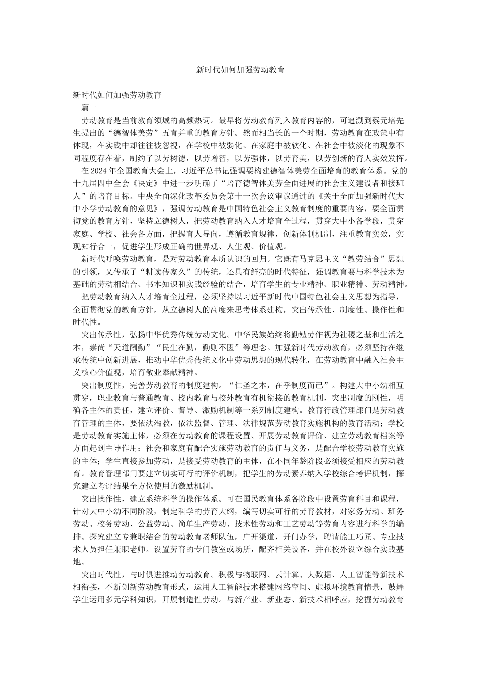 新时代如何加强劳动教育_第1页