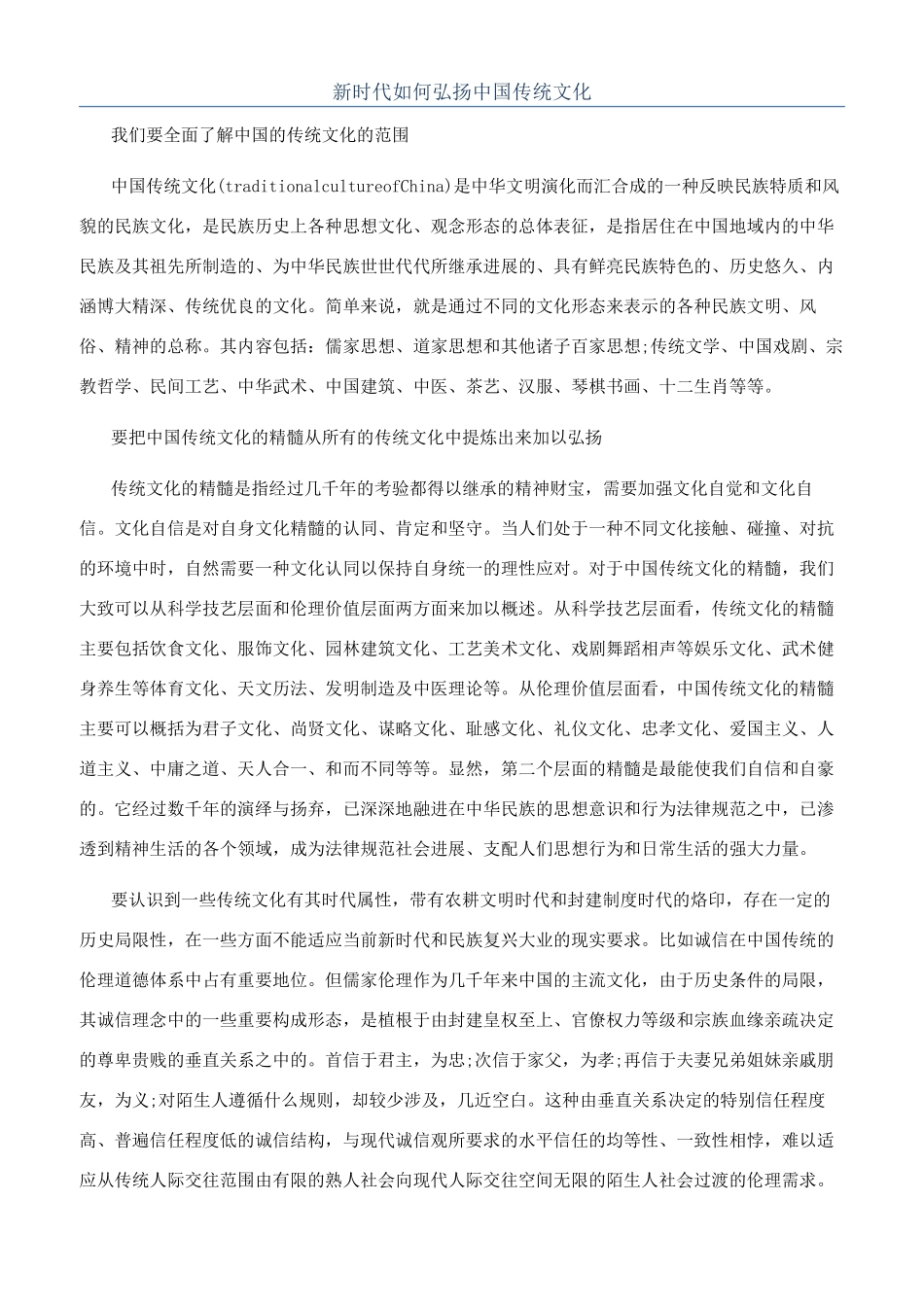 新时代如何弘扬中国传统文化_第1页