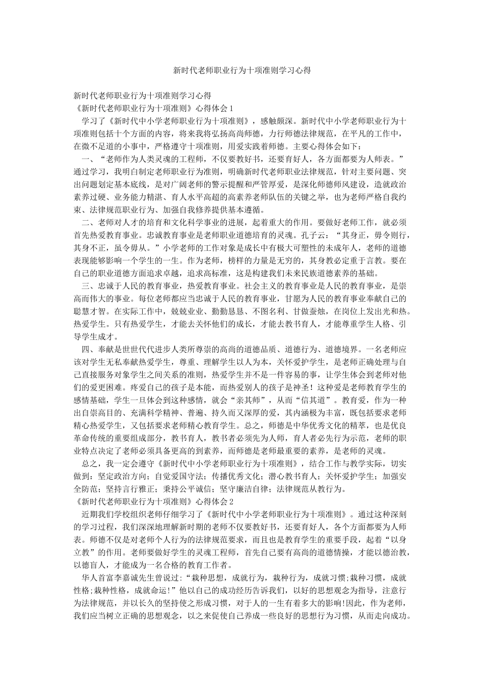 新时代教师职业行为十项准则学习心得_第1页