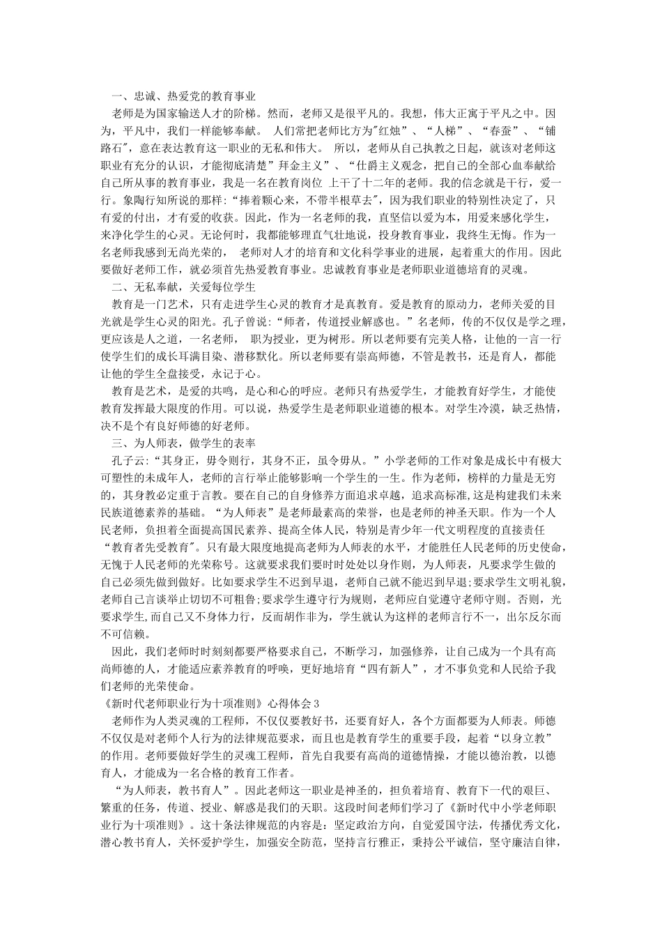 新时代教师职业行为十项准则学习心得_第2页
