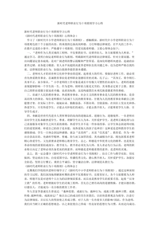 新时代教师职业行为十项准则学习心得
