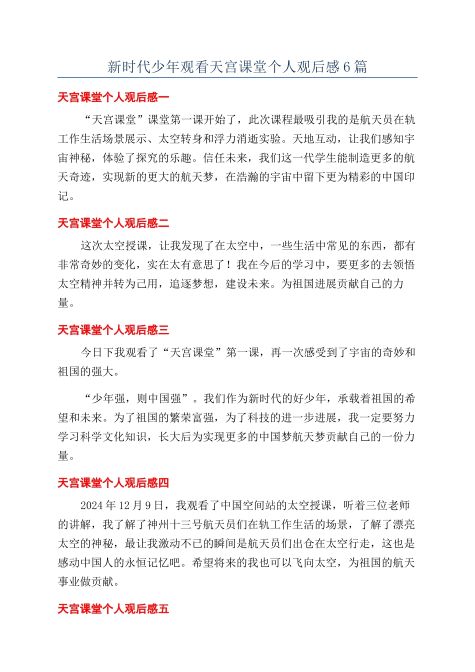新时代少年观看天宫课堂个人观后感6篇_第1页