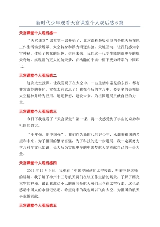 新时代少年观看天宫课堂个人观后感6篇