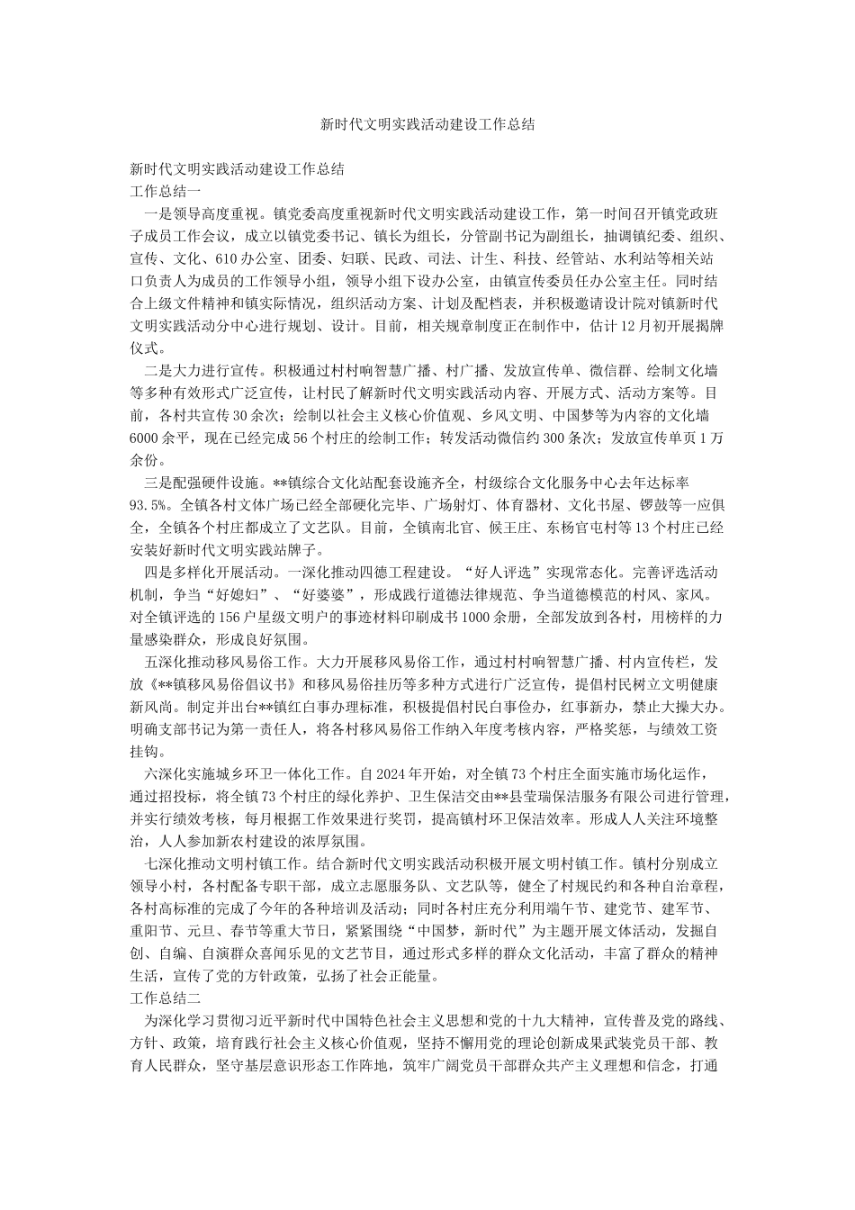 新时代文明实践活动建设工作总结_第1页