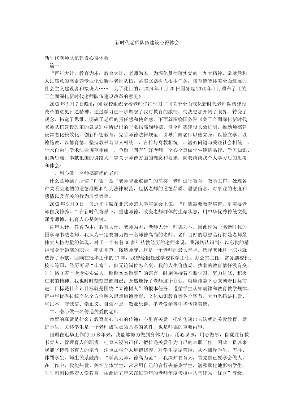 新时代教师队伍建设心得体会_第1页