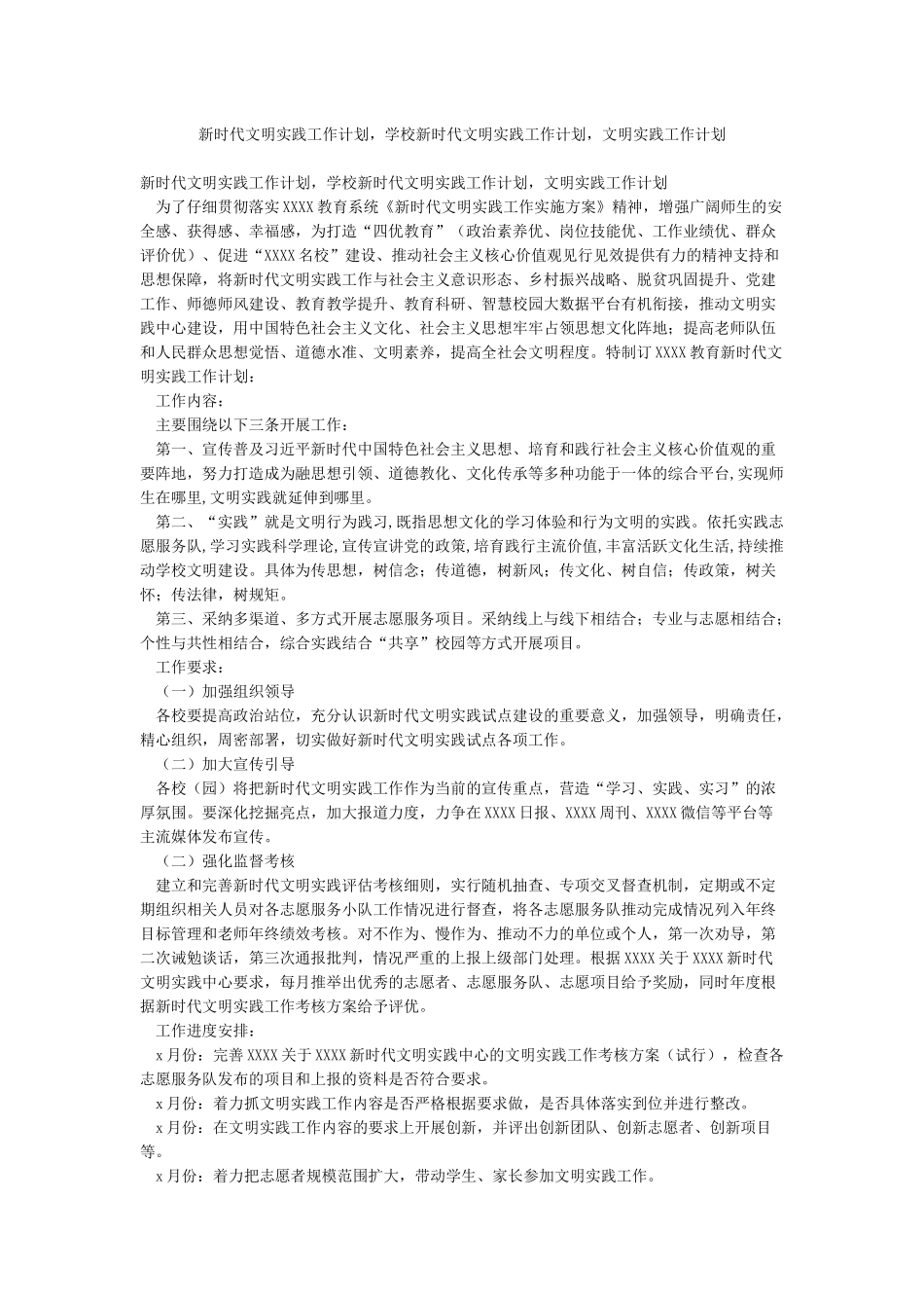 新时代文明实践工作计划学校新时代文明实践工作计划文明实践工作计划_第1页