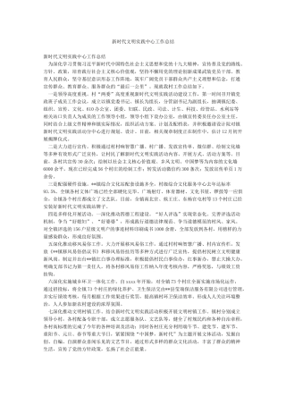 新时代文明实践中心工作总结