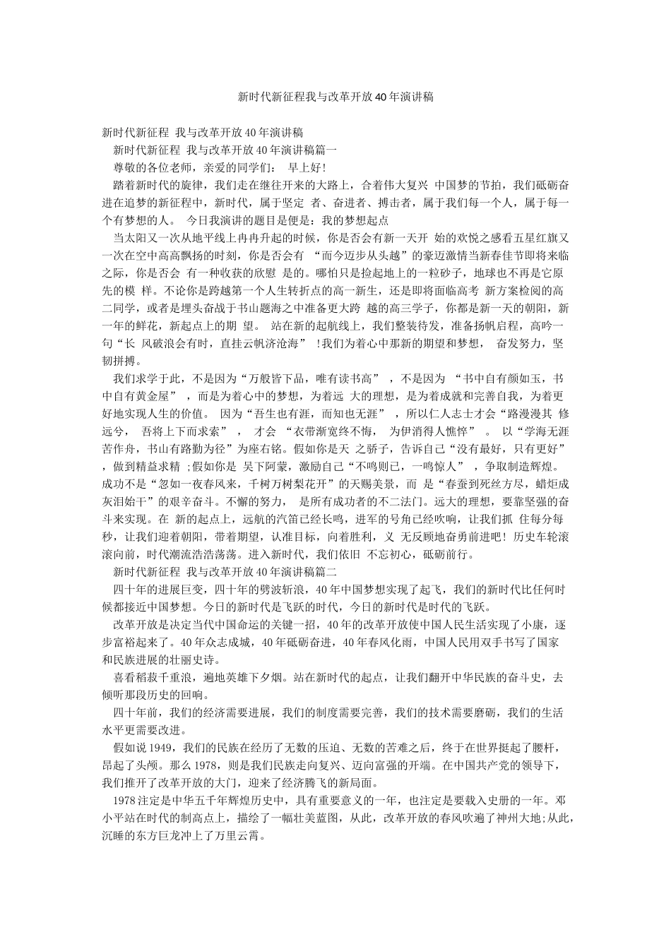 新时代新征程我与改革开放40年演讲稿_第1页