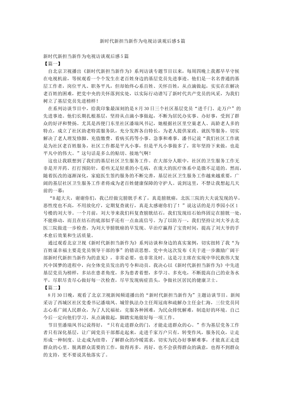 新时代新担当新作为电视访谈观后感5篇_第1页