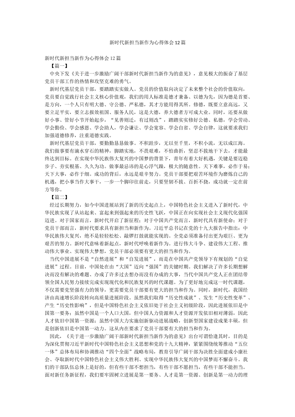 新时代新担当新作为心得体会12篇_第1页