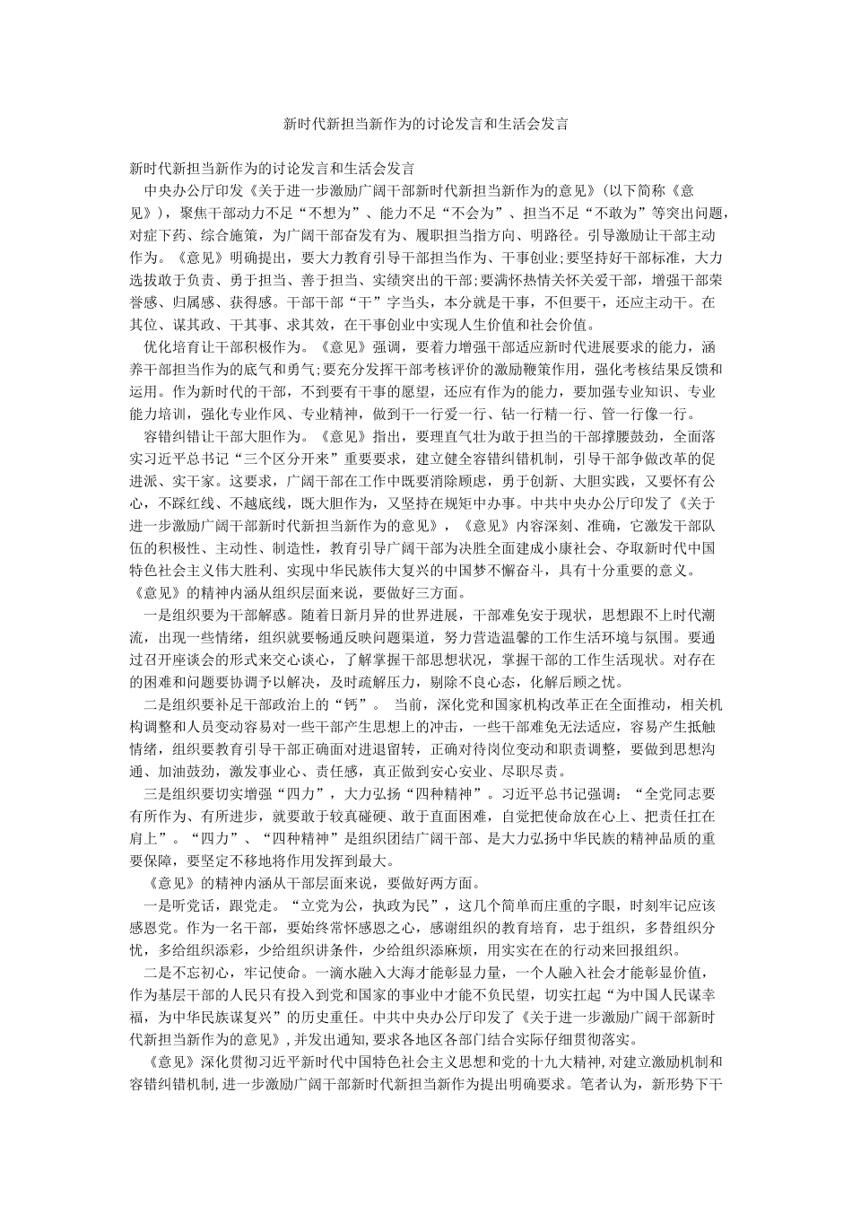 新时代新担当新作为的讨论发言和生活会发言_第1页
