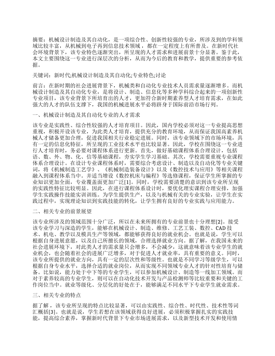 新时代机械设计制造及其自动化专业特色研究_第1页