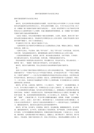 新时代新思想新作为讨论发言体会