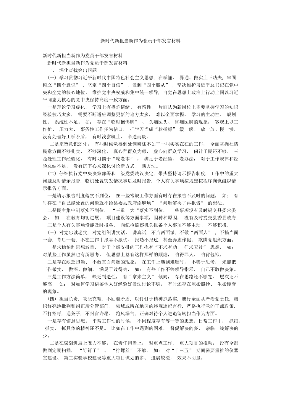 新时代新担当新作为党员干部发言材料_第1页