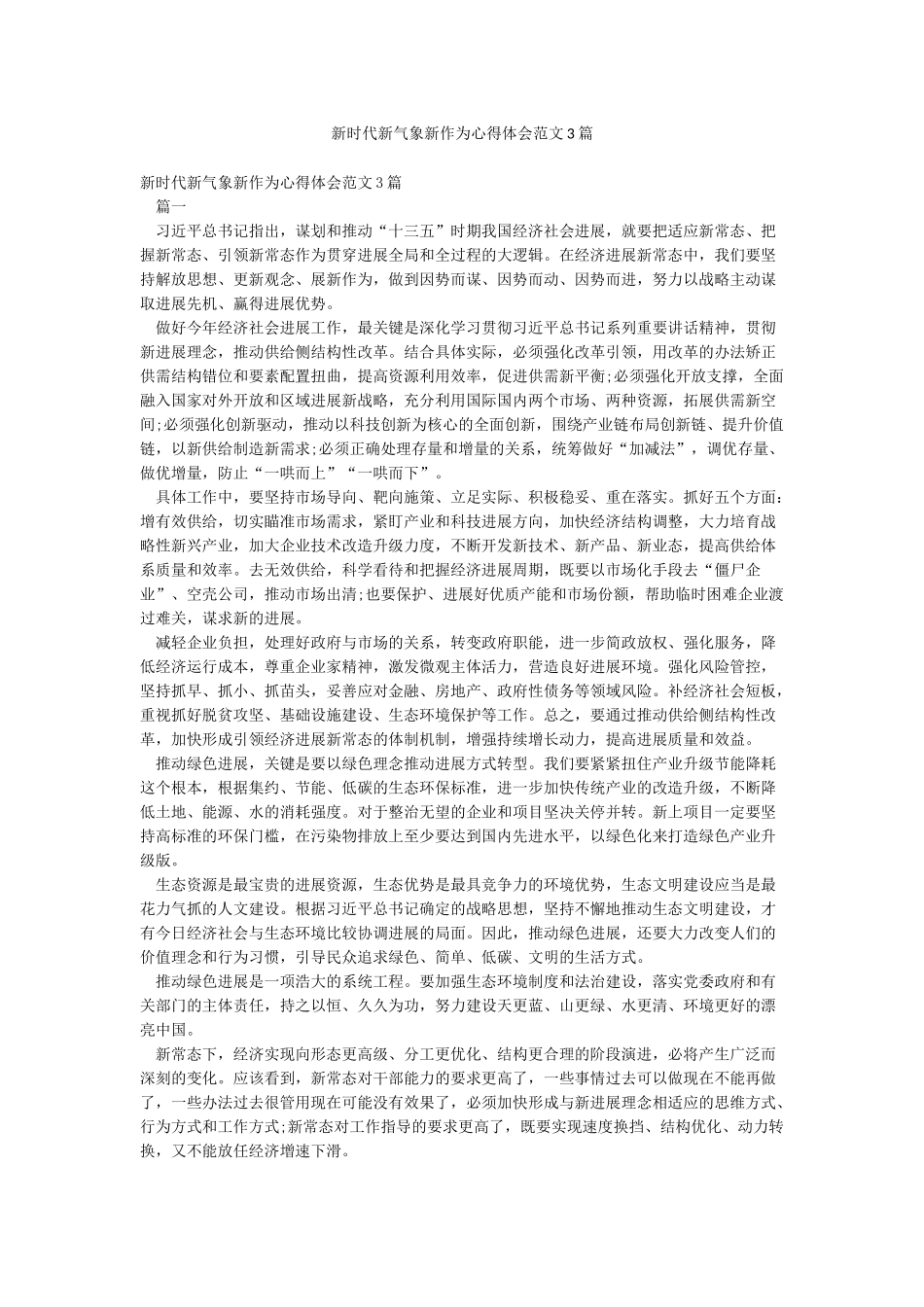 新时代新气象新作为心得体会范文3篇_第1页