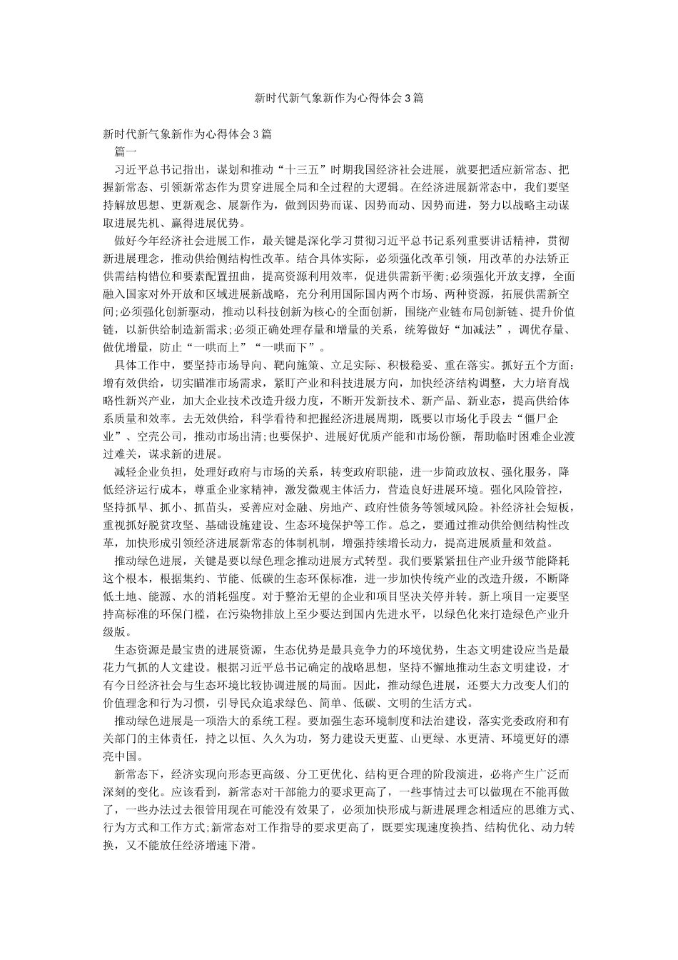 新时代新气象新作为心得体会3篇_第1页