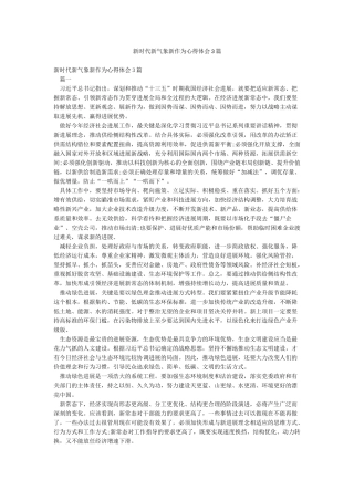 新时代新气象新作为心得体会3篇