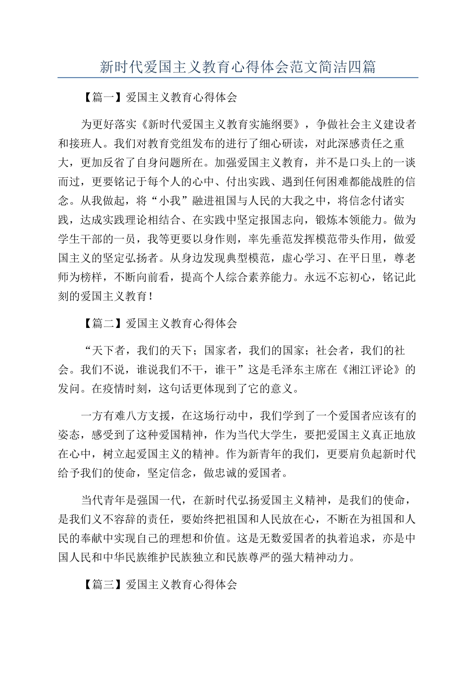 新时代爱国主义教育心得体会范文简洁四篇_第1页
