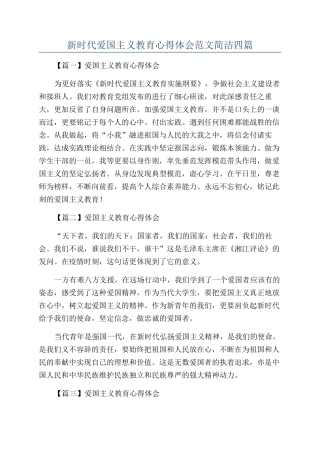 新时代爱国主义教育心得体会范文简洁四篇