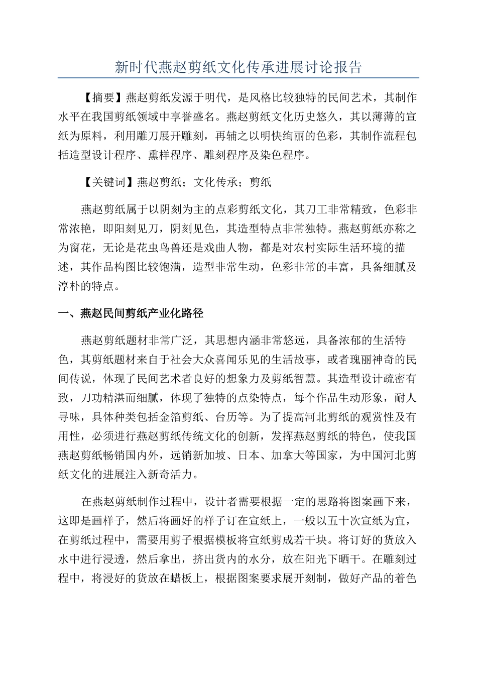 新时代燕赵剪纸文化传承发展研究报告_第1页