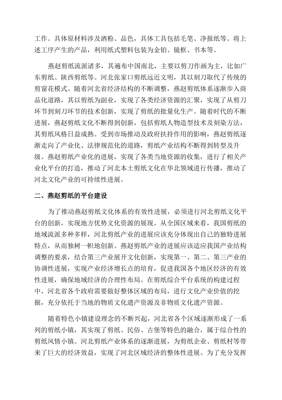 新时代燕赵剪纸文化传承发展研究报告_第2页