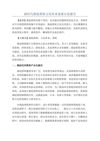 新时代燕赵剪纸文化传承发展研究报告