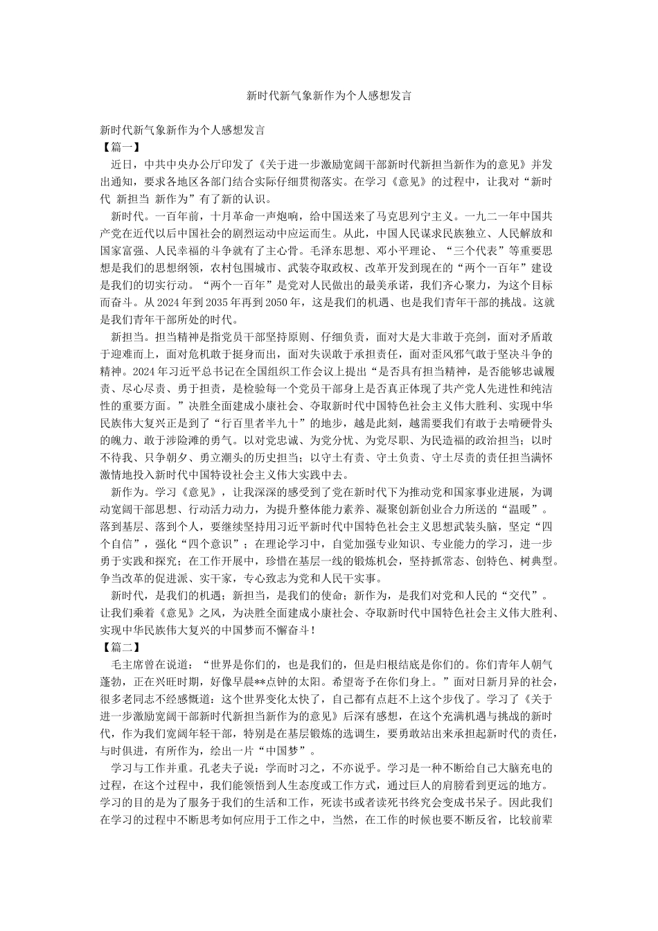 新时代新气象新作为个人感想发言_第1页