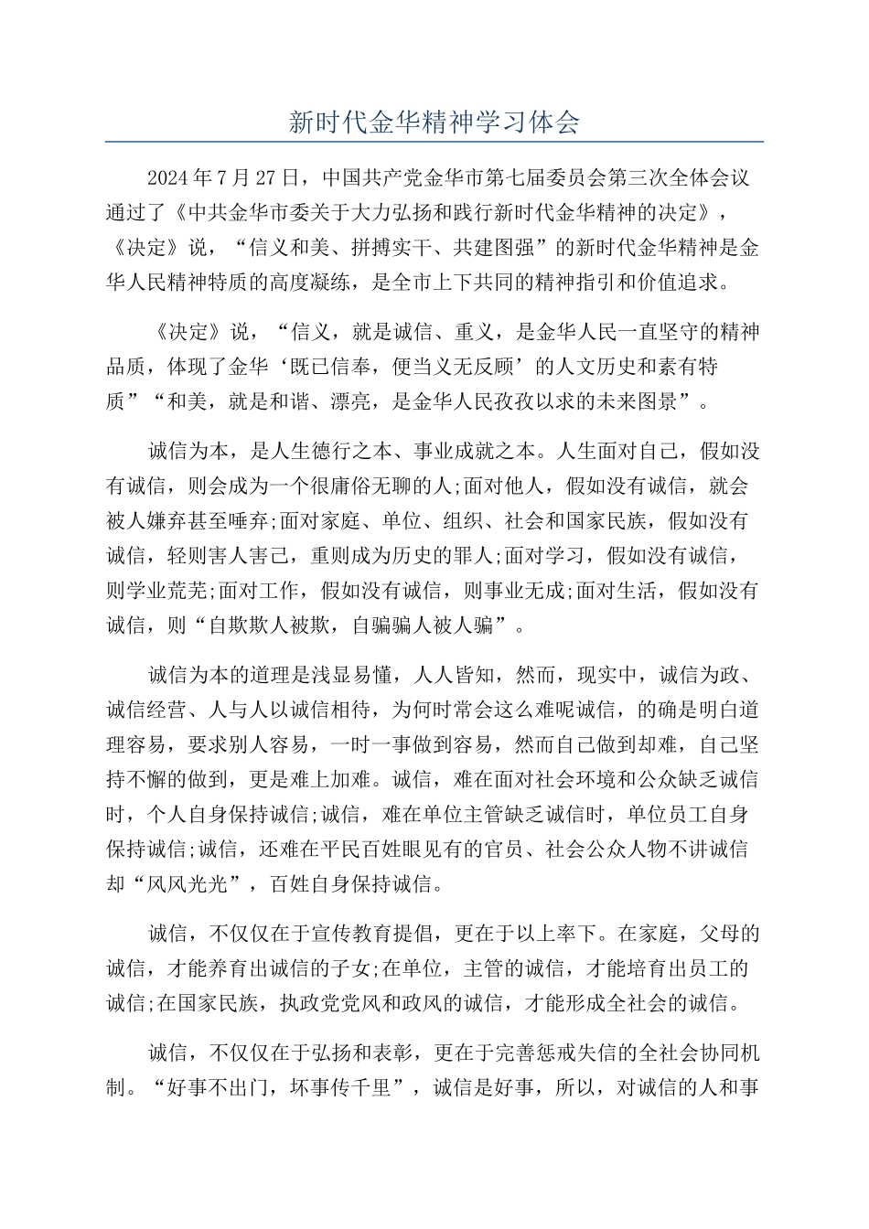 新时代金华精神学习体会_第1页