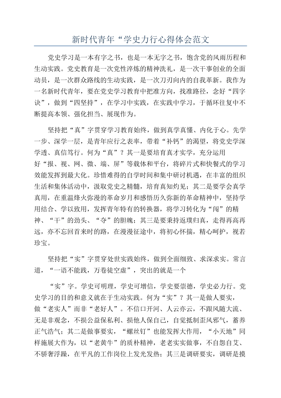新时代青年“学史力行心得体会范文_第1页