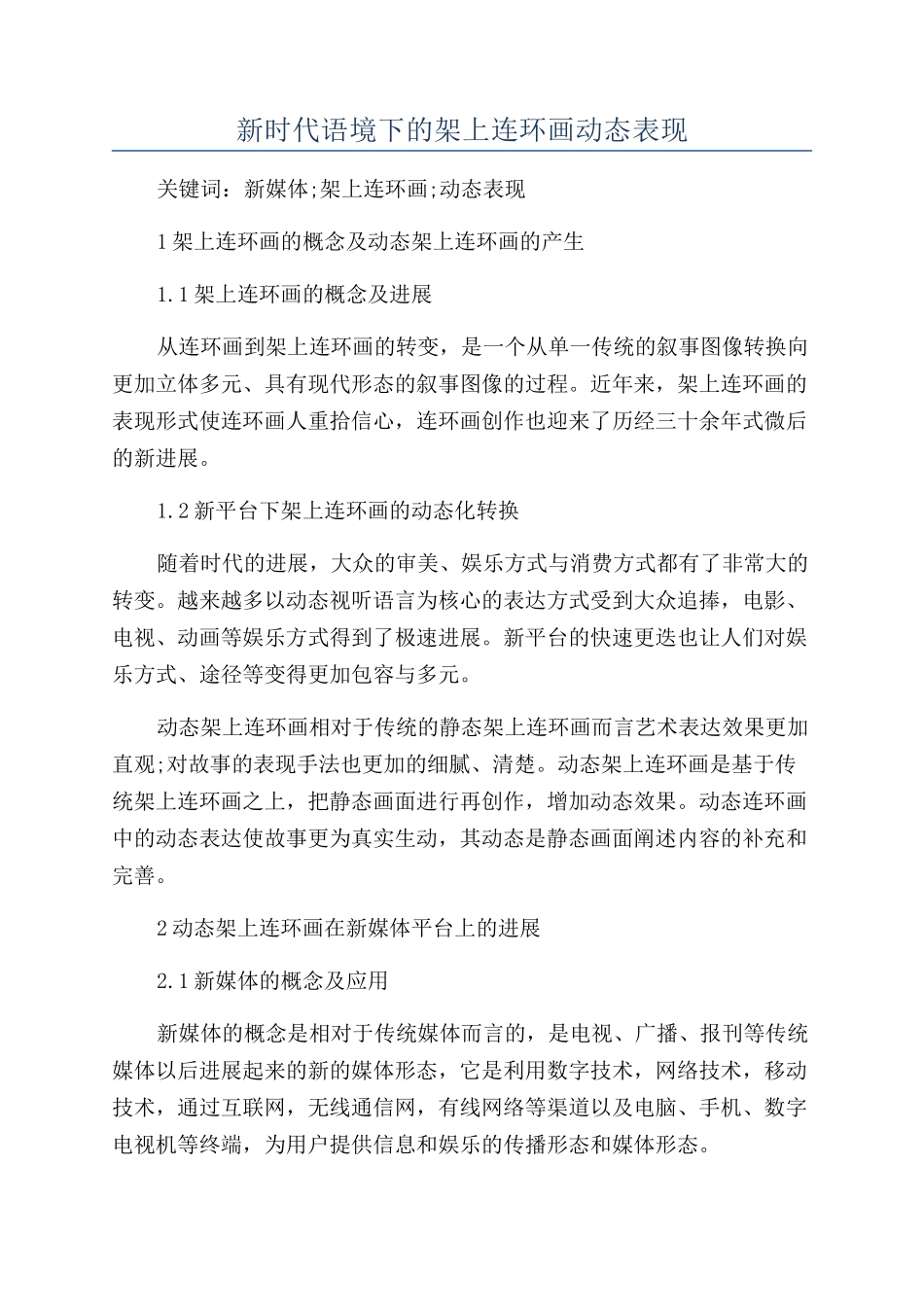 新时代语境下的架上连环画动态表现_第1页