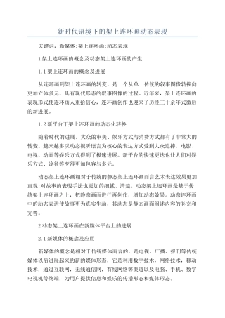 新时代语境下的架上连环画动态表现