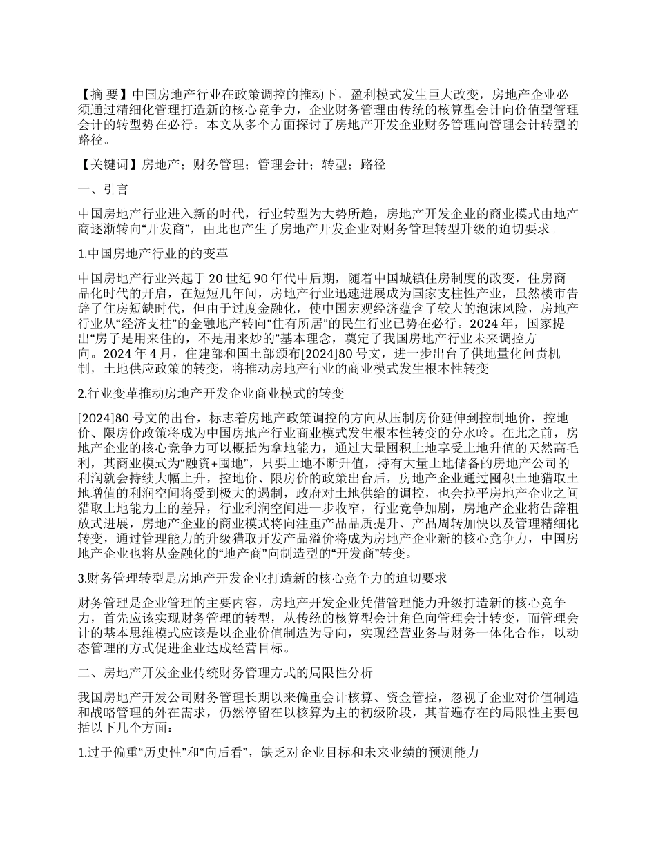 新时代行业背景下房地产开发企业财务管理转型之路径探析_第1页