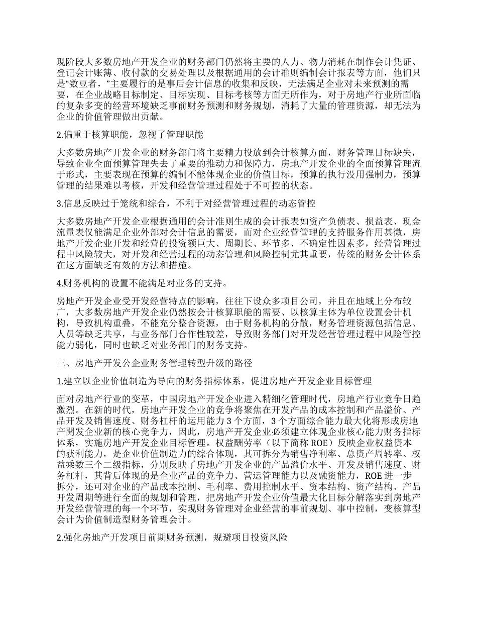 新时代行业背景下房地产开发企业财务管理转型之路径探析_第2页