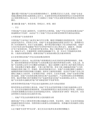 新时代行业背景下房地产开发企业财务管理转型之路径探析