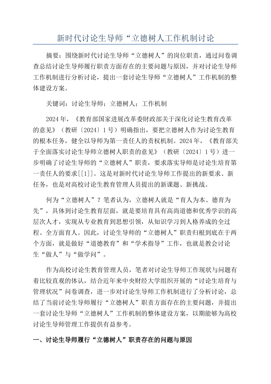 新时代研究生导师“立德树人工作机制研究_第1页