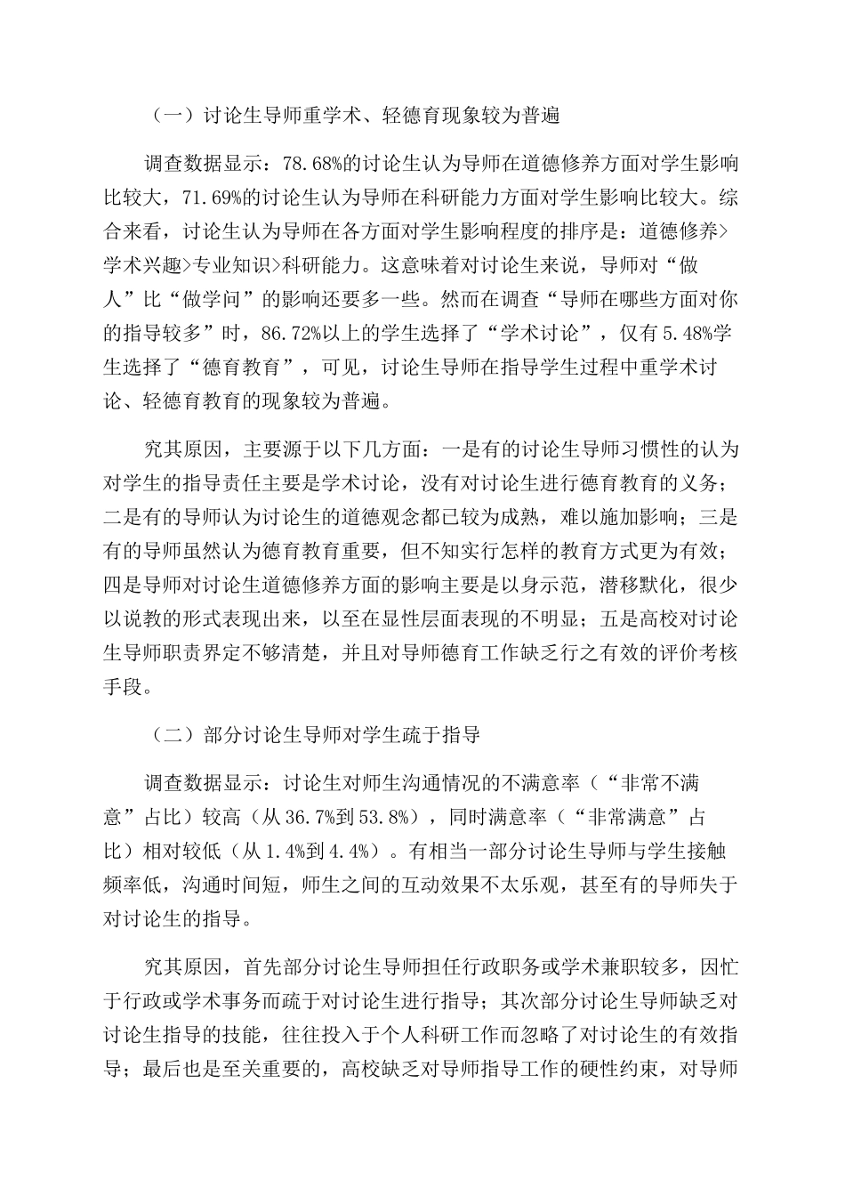 新时代研究生导师“立德树人工作机制研究_第2页