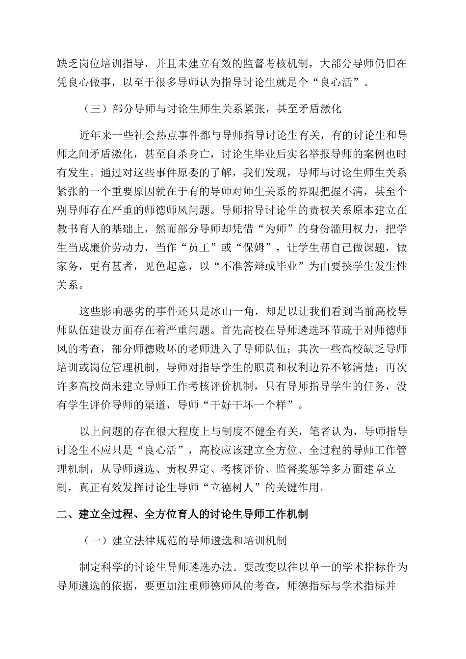 新时代研究生导师“立德树人工作机制研究_第3页