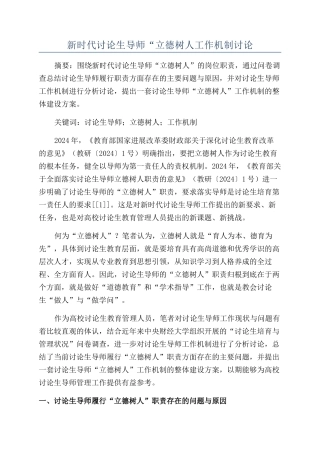 新时代研究生导师“立德树人工作机制研究