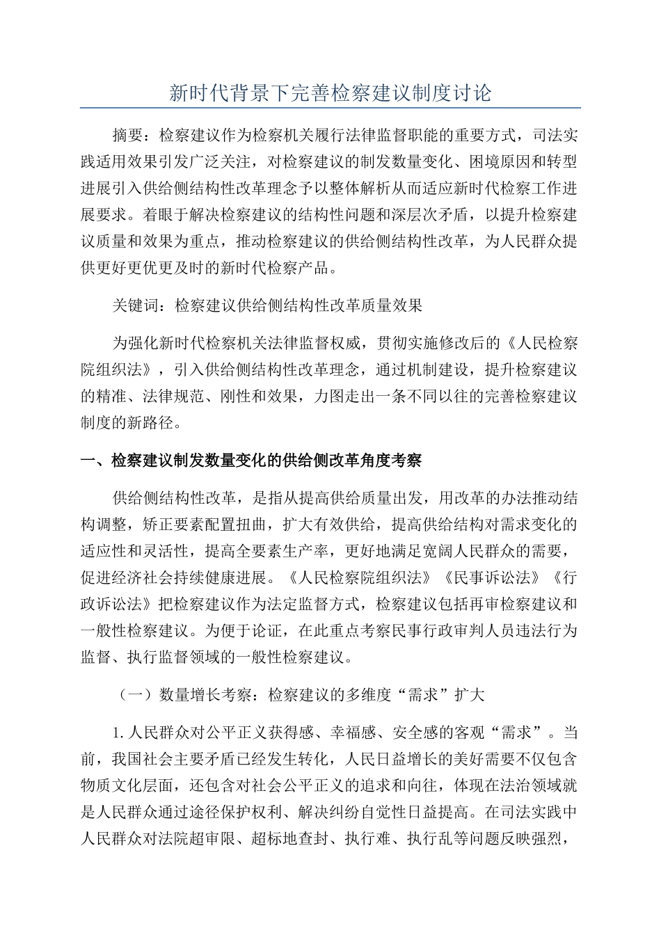 新时代背景下完善检察建议制度研究_第1页