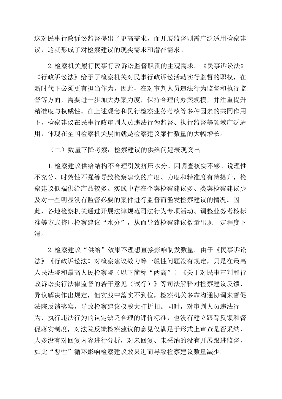 新时代背景下完善检察建议制度研究_第2页