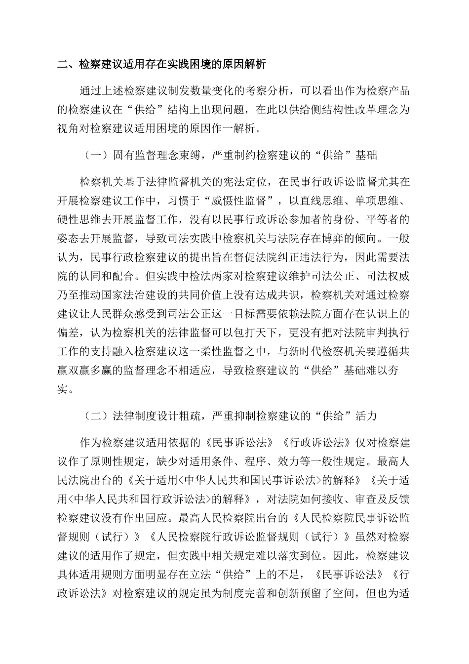 新时代背景下完善检察建议制度研究_第3页