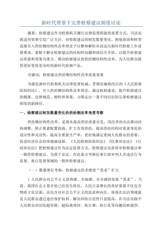 新时代背景下完善检察建议制度研究