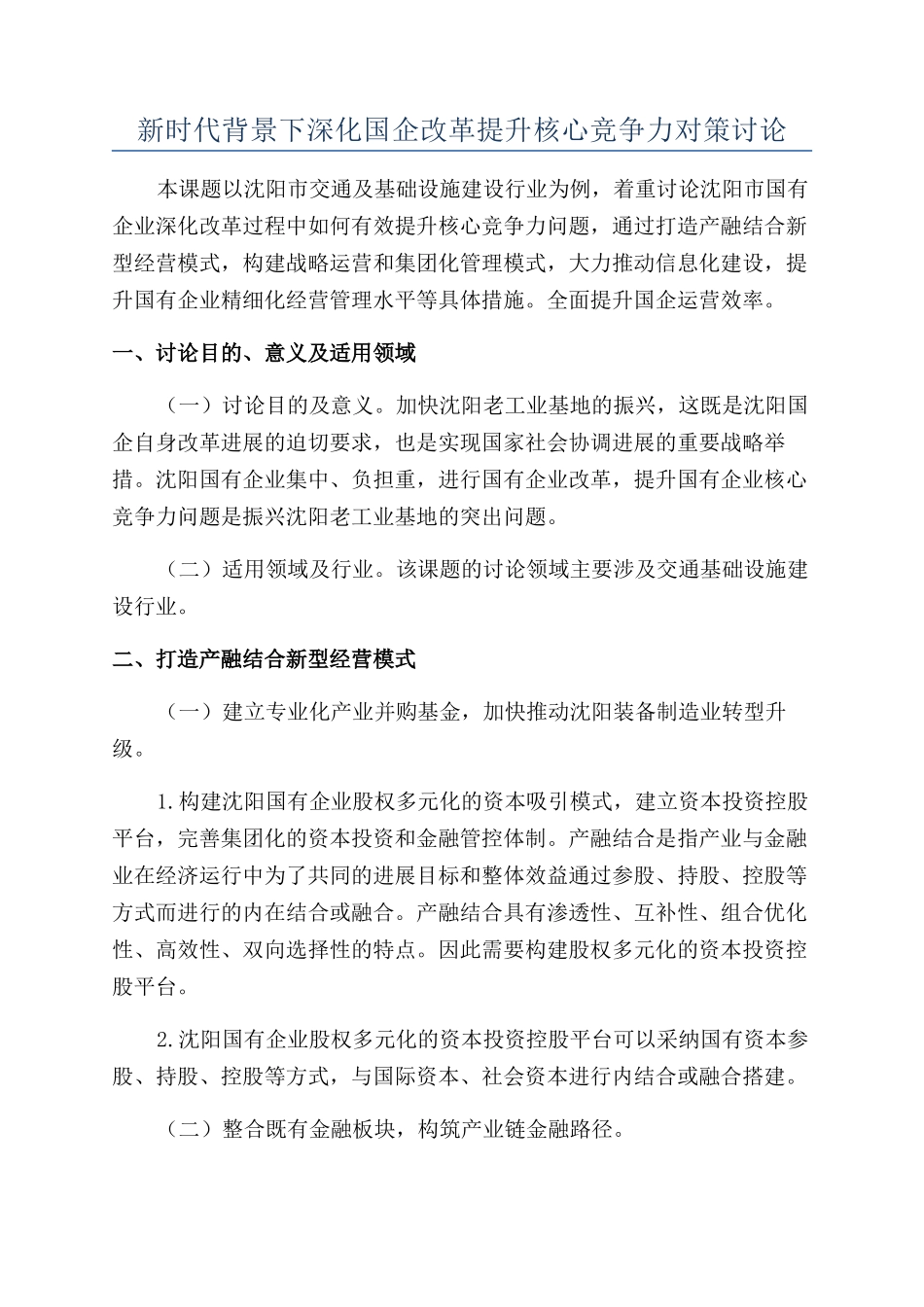 新时代背景下深化国企改革提升核心竞争力对策研究_第1页