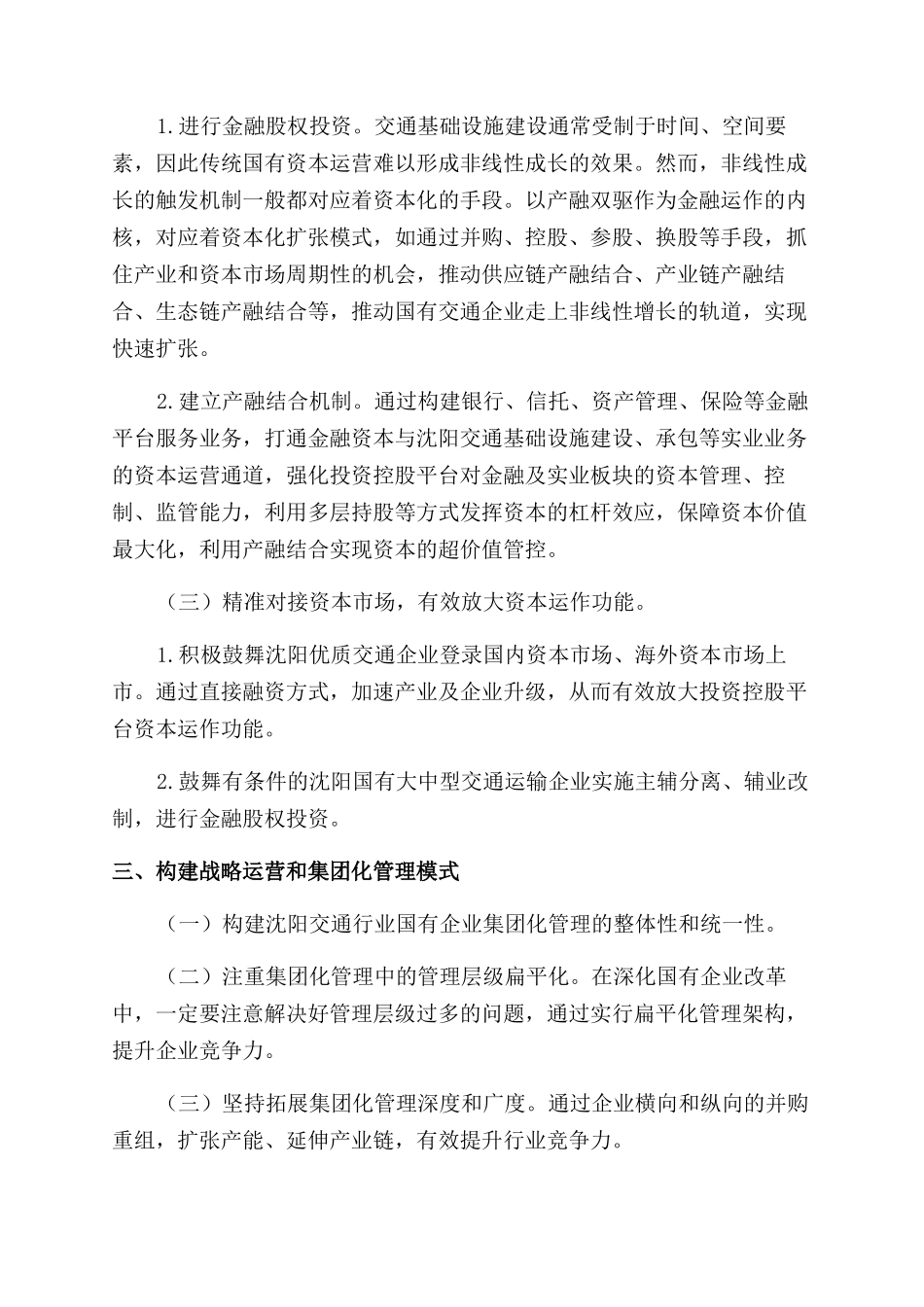 新时代背景下深化国企改革提升核心竞争力对策研究_第2页