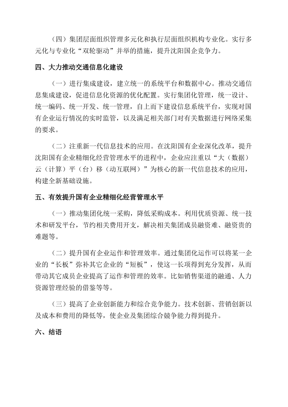 新时代背景下深化国企改革提升核心竞争力对策研究_第3页